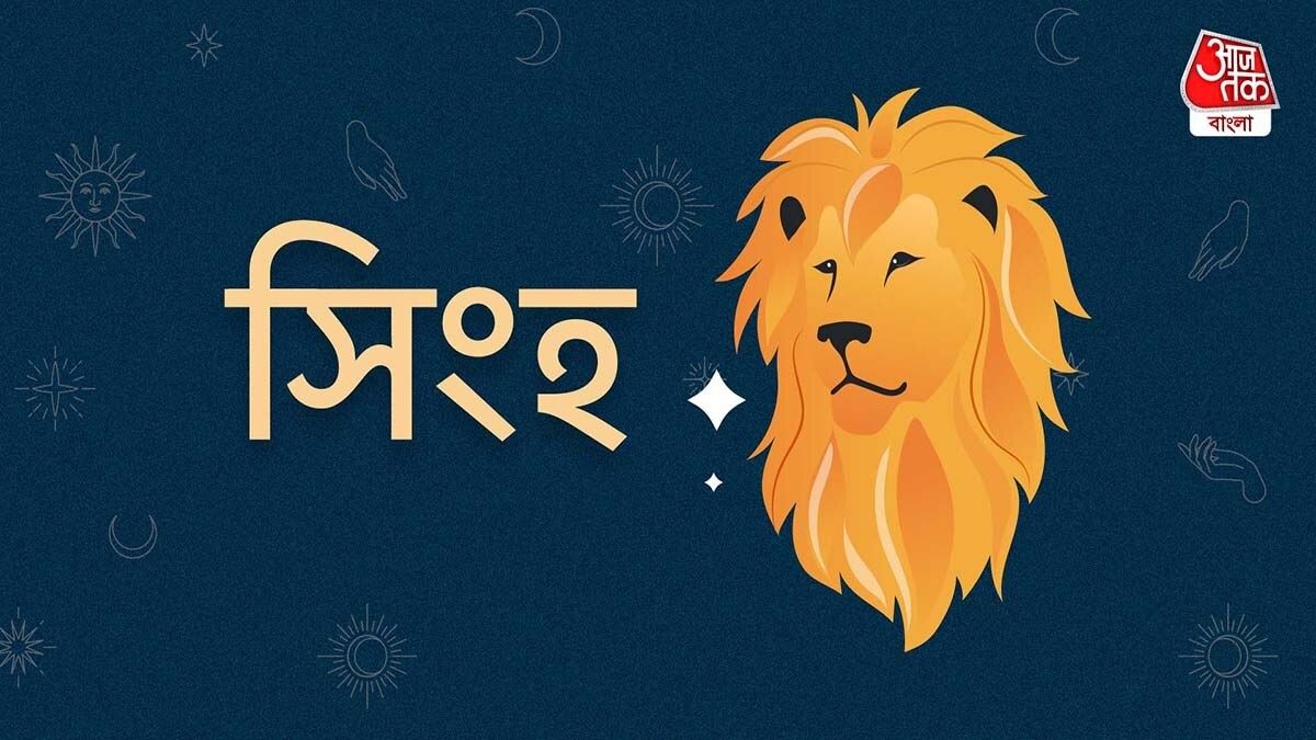Ajker Leo Rashifal: আজকের দিন সিংহ রাশি- ৭ মে, ২০২৫ - স্বার্থপরতা এবং সংকীর্ণতা ত্যাগ করুন