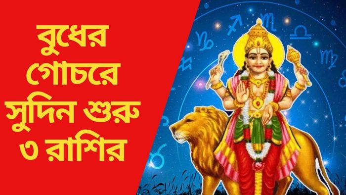 বুধের গোচরে সুদিন শুরু ৩ রাশির