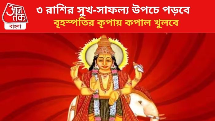 কপাল খুলবে ৩ রাশির।