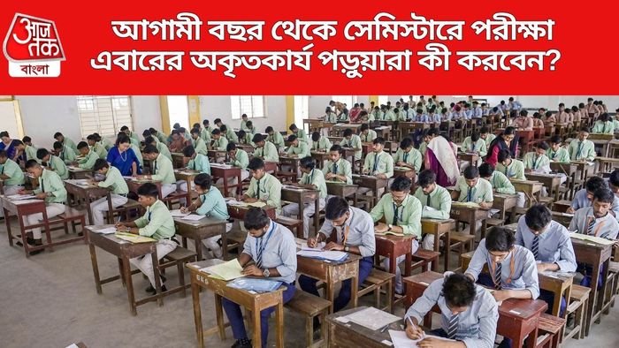 এবারের অকৃতকার্য পড়ুয়ারা কী করবেন?