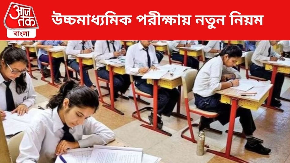 পরের বছর ২ বার উচ্চমাধ্যমিক, সেমেস্টার পদ্ধতিতে কীভাবে পরীক্ষা? নতুন নিয়ম পরের বছর ২ বার উচ্চমাধ্যমিক, সেমেস্টার পদ্ধতিতে কীভাবে পরীক্ষা? নতুন নিয়ম