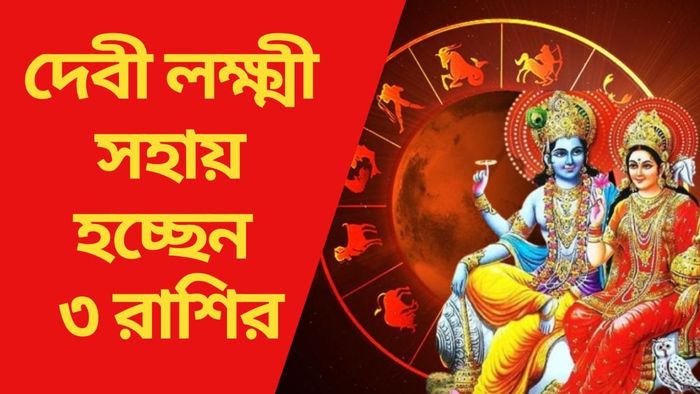 দেবী লক্ষ্মী সহায় হচ্ছেন ৩ রাশির