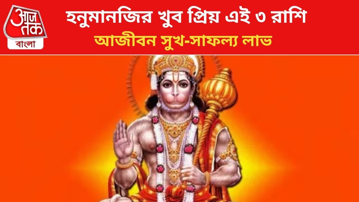 বজরংবলীর কৃপা পায় এই ৩ রাশি, আজীবন কাটে সুখ-বৈভবে