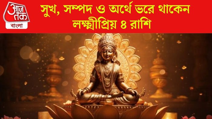 মা লক্ষ্মীর প্রিয় ৪ রাশি