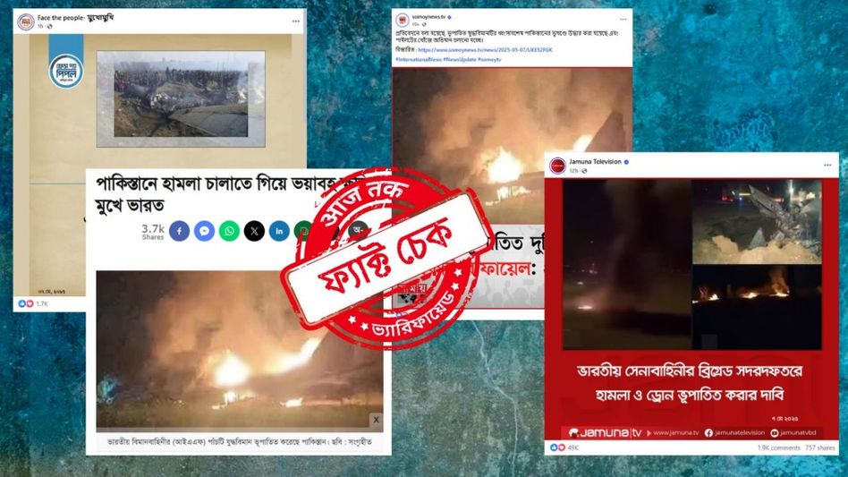 ফ্যাক্ট চেক: পাক-ফাঁদে বাংলাদেশী মিডিয়া, ভাঙা বিমানের পুরানো ছবি ছড়িয়ে ভারতের 'ভয়াবহ ক্ষতি' দাবি ফ্যাক্ট চেক: পাক-ফাঁদে বাংলাদেশী মিডিয়া, ভাঙা বিমানের পুরানো ছবি ছড়িয়ে ভারতের 'ভয়াবহ ক্ষতি' দাবি