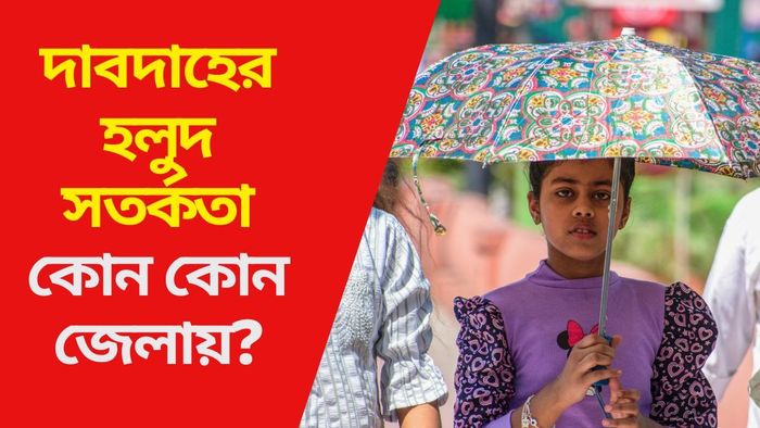 দাবদাহের হলুদ সতর্কতা