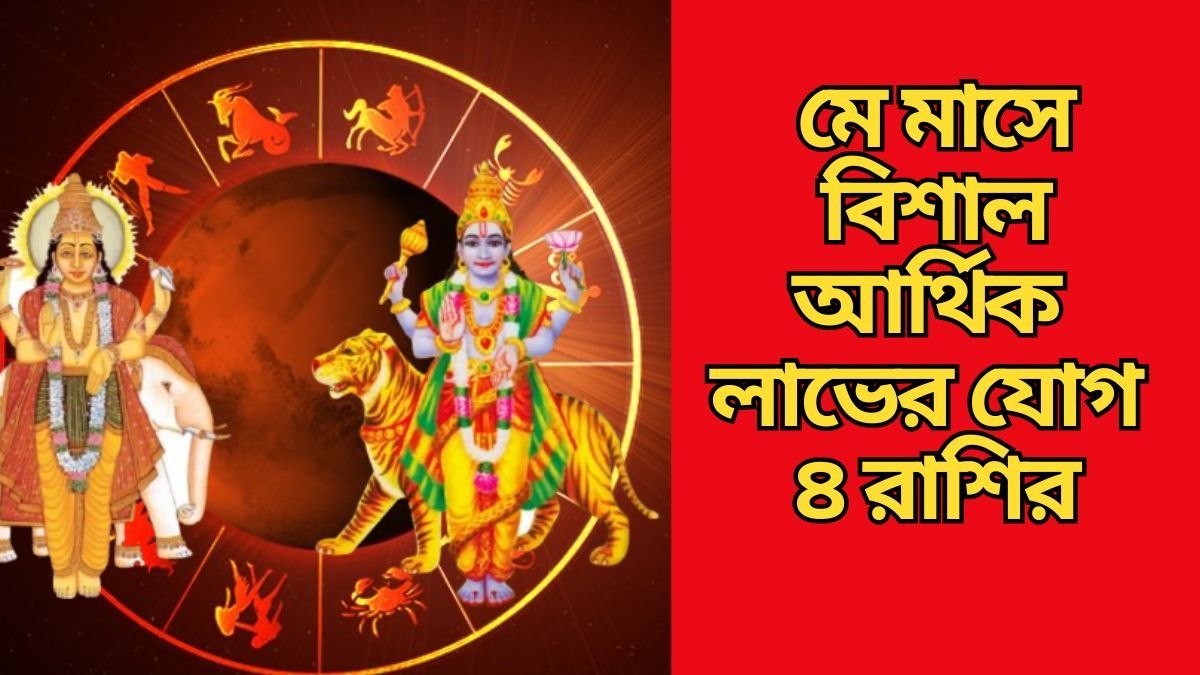  রাহুর ওপর গুরুর দৃষ্টি, মের মাঝামাঝি থেকে সোনালি সময় শুরু ৪ রাশির