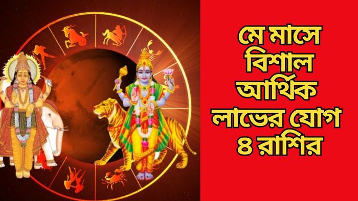 মে মাসে বিশাল আর্থিক লাভের যোগ ৪ রাশির