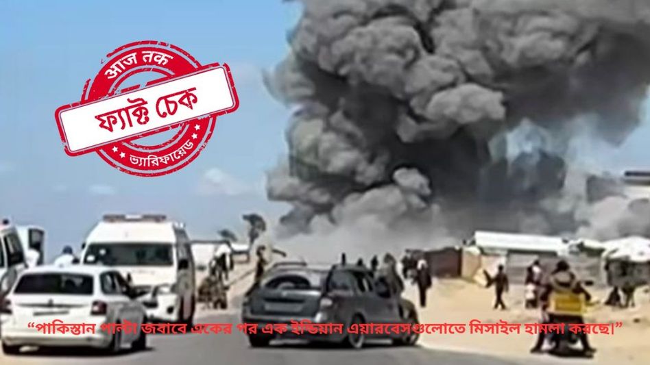 ফ্যাক্ট চেক: ভারত-পাকিস্তানের যুদ্ধের দৃশ্য দাবিতে ছড়াল গাজা ও ইজরায়েলের ছবি ফ্যাক্ট চেক: ভারত-পাকিস্তানের যুদ্ধের দৃশ্য দাবিতে ছড়াল গাজা ও ইজরায়েলের ছবি