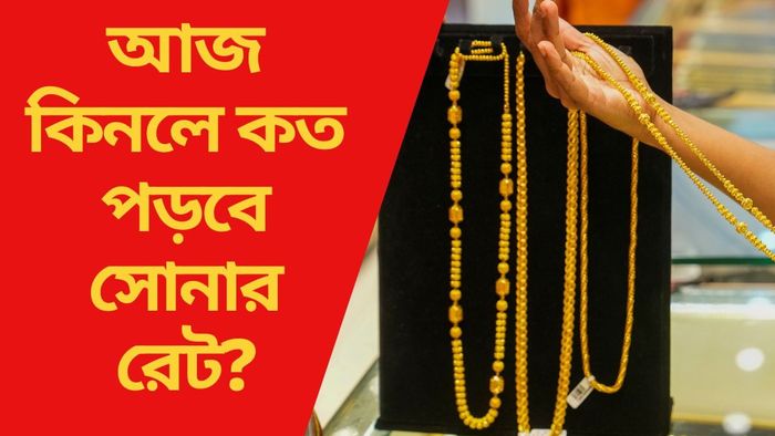 আজ কিনলে কত পড়বে সোনার রেট?
