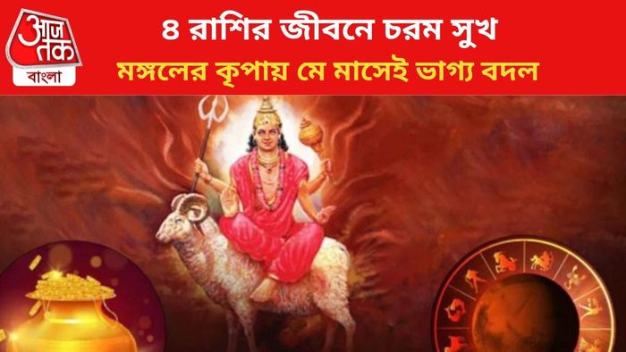 ভাগ্য বদলাবে ৪ রাশির জাতকদের।