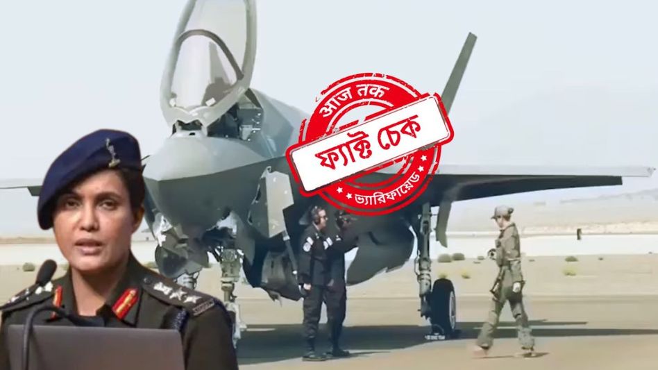 ফ্যাক্ট চেক: যুদ্ধবিমান-সহ এই মহিলা পাইলটের ভিডিও সোফিয়া কুরেশির নয়, জানুন আসল পরিচয় ফ্যাক্ট চেক: যুদ্ধবিমান-সহ এই মহিলা পাইলটের ভিডিও সোফিয়া কুরেশির নয়, জানুন আসল পরিচয়