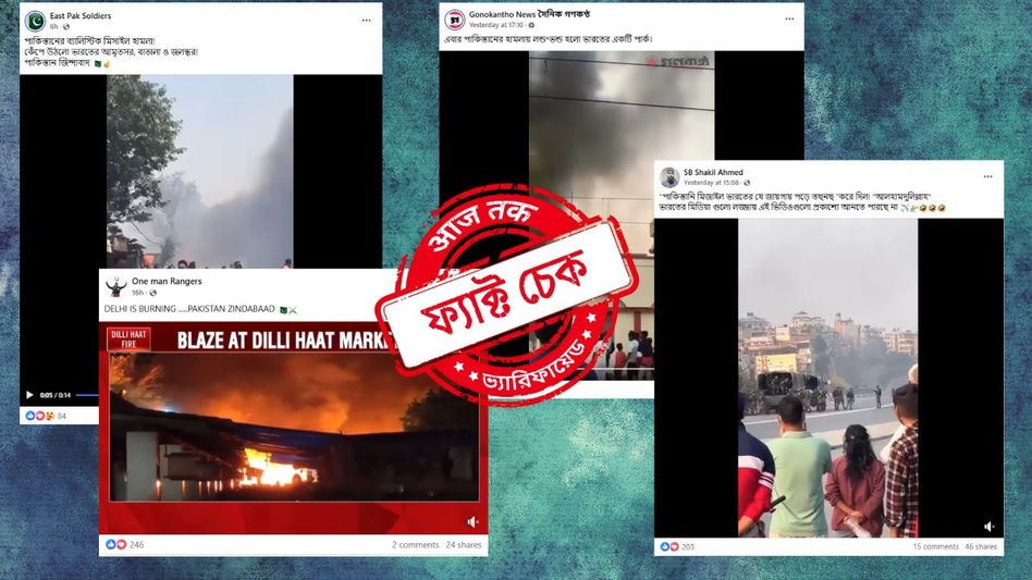 ফ্যাক্ট চেক: ভারতে মিসাইল হানার দাবিতে এবার অগ্নিকাণ্ডের ভিডিও ছড়াচ্ছে পাক-বাংলাদেশী হ্যান্ডেলগুলি ফ্যাক্ট চেক: ভারতে মিসাইল হানার দাবিতে এবার অগ্নিকাণ্ডের ভিডিও ছড়াচ্ছে পাক-বাংলাদেশী হ্যান্ডেলগুলি