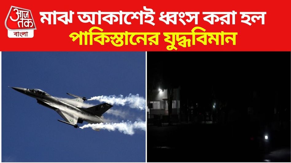 পাকিস্তানের সব চাল ব্যর্থ! মাঝ আকাশেই ধ্বংস ইসলামাবাদের বিমান, ড্রোন, মিসাইল পাকিস্তানের সব চাল ব্যর্থ! মাঝ আকাশেই ধ্বংস ইসলামাবাদের বিমান, ড্রোন, মিসাইল