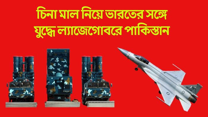 'মেড ইন চায়না, বেশিদিন যায় না', এই দুই ঝরঝরে চিনা মাল কিনেই ডুবল পাকিস্তান