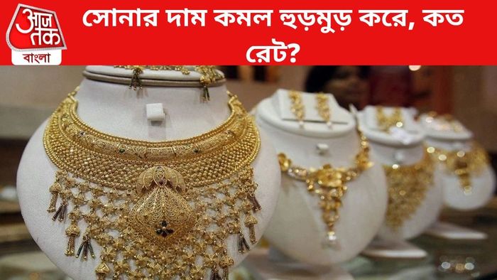 সোনার দাম কমল।