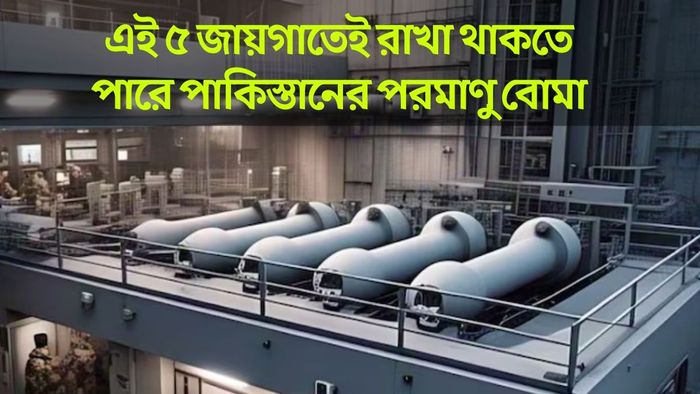 পাকিস্তান পরমাণু বোমা কোথায় লুকিয়ে রেখেছে? ফাঁস গোপন তথ্যে