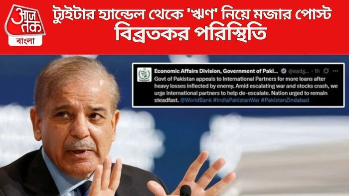 ট্যুইটার হ্যান্ডেল থেকে 'ঋণ' নিয়ে মজার পোস্ট