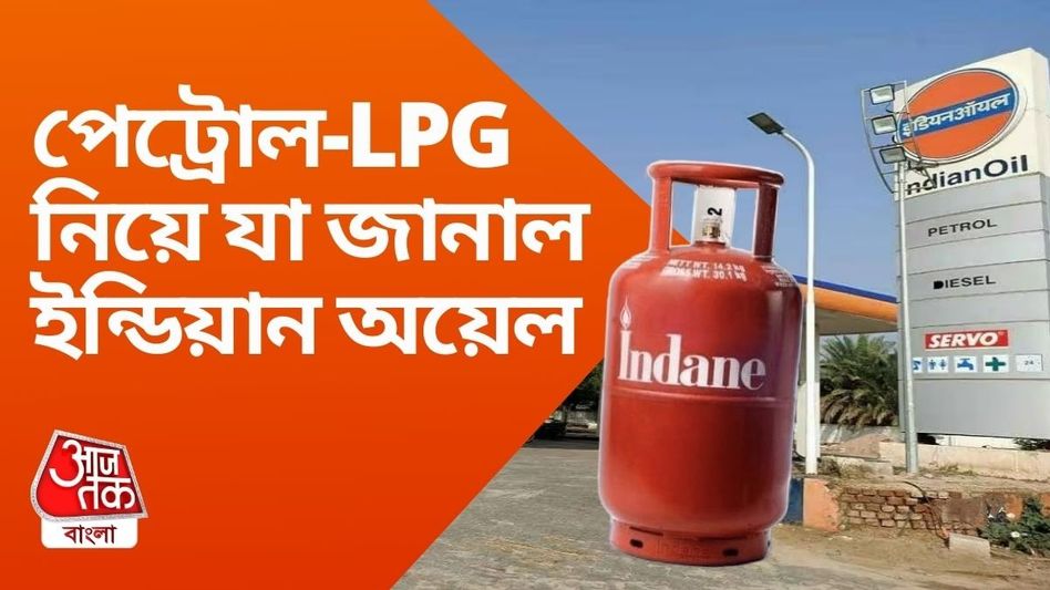 যুদ্ধের আবহে জ্বালানি-LPG-রান্নার গ্যাসে টান পড়তে পারে? ইন্ডিয়ান অয়েল যা জানিয়ে দিল যুদ্ধের আবহে জ্বালানি-LPG-রান্নার গ্যাসে টান পড়তে পারে? ইন্ডিয়ান অয়েল যা জানিয়ে দিল