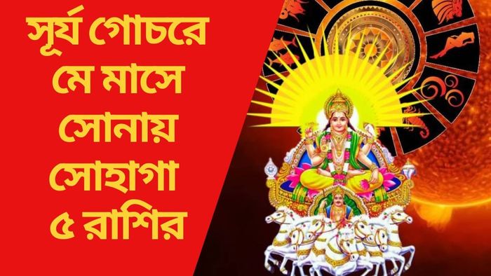 সূর্য গোচরে মে মাসে সোনায় সোহাগা ৫ রাশির