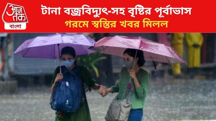 বৃষ্টির পূর্বাভাস জারি।