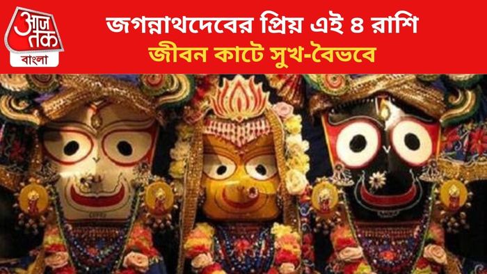জগন্নাথদেবের প্রিয় এই রাশির জাতকরা।