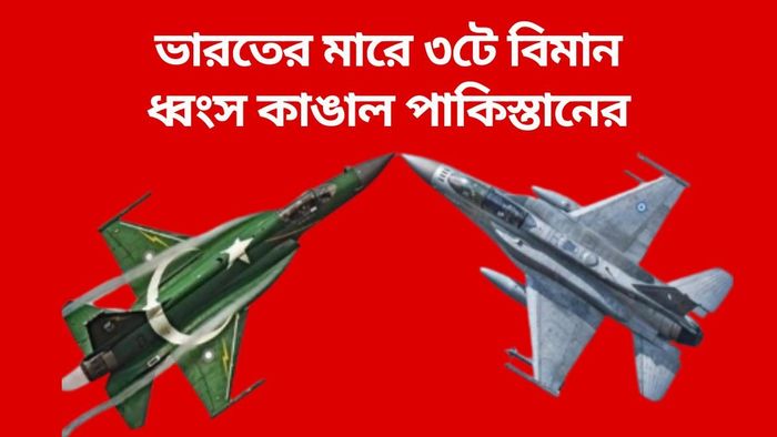 ভারতের মারে ৩টে বিমান ধ্বংস কাঙাল পাকিস্তানের