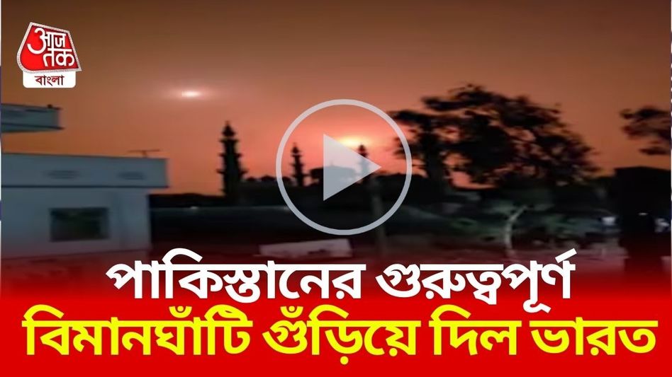 ভারতের পাল্টা জবাব! মাঝরাতে ধ্বংস পাকিস্তানের ৪ বড় বিমানঘাঁটি ভারতের পাল্টা জবাব! মাঝরাতে ধ্বংস পাকিস্তানের ৪ বড় বিমানঘাঁটি