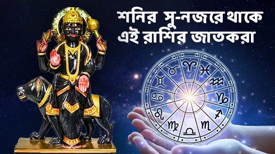 শনি-বুধের বিরল যোগে খুলছে ভাগ্যের দরজা, ৪ রাশির জন্য অর্থ লাভ ও সাফল্য শনি-বুধের বিরল যোগে খুলছে ভাগ্যের দরজা, ৪ রাশির জন্য অর্থ লাভ ও সাফল্য