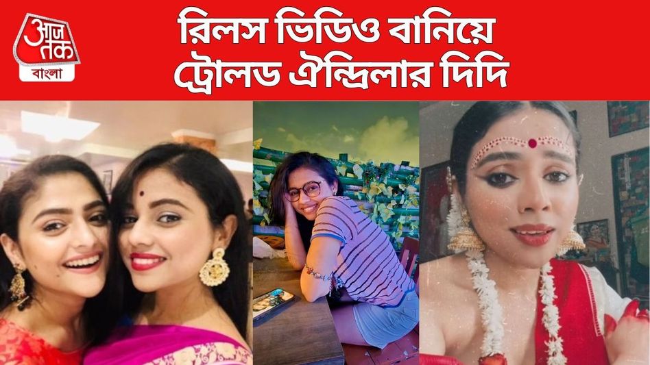 'তুমি যে আমার...' ক্লিভেজ দেখিয়ে ঐন্দ্রিলার দিদির VIDEO, চরম ট্রোলিং 'তুমি যে আমার...' ক্লিভেজ দেখিয়ে ঐন্দ্রিলার দিদির VIDEO, চরম ট্রোলিং
