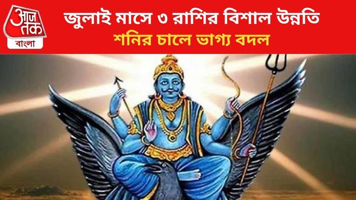 শনির চালে ভাগ্য বদল ৩ রাশির।