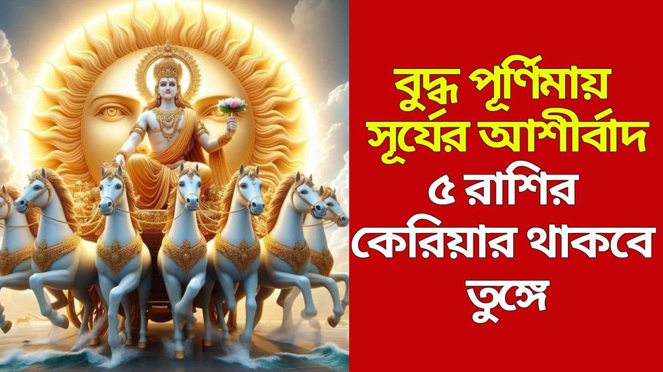 বুদ্ধ পূর্ণিমা থেকেই ঘুরে দাঁডাবে ৫ রাশি, সূর্যের কৃপায় ভাগ্য চমকাবে এঁদের বুদ্ধ পূর্ণিমা থেকেই ঘুরে দাঁডাবে ৫ রাশি, সূর্যের কৃপায় ভাগ্য চমকাবে এঁদের