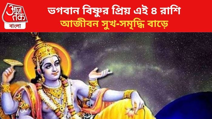 ভগবান বিষ্ণুর আশীর্বাদ থাকে এই রাশির উপর।