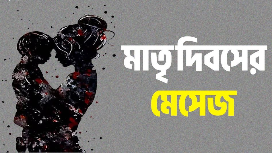 হ্যাপি মাদার্স ডে! মাতৃ দিবসে মাকে শুভেচ্ছা জানাতে পাঠান এই মেসেজে হ্যাপি মাদার্স ডে! মাতৃ দিবসে মাকে শুভেচ্ছা জানাতে পাঠান এই মেসেজে