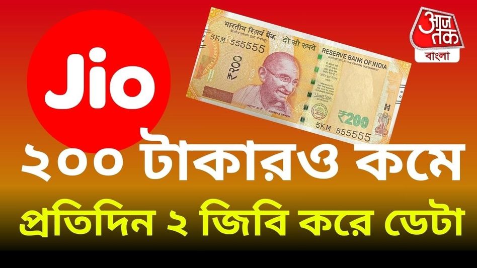 ২০০ টাকারও কমে ২ জিবি করে ডেটা! Jio-র এই প্ল্যান সবার জেনে রাখা উচিত ২০০ টাকারও কমে ২ জিবি করে ডেটা! Jio-র এই প্ল্যান সবার জেনে রাখা উচিত