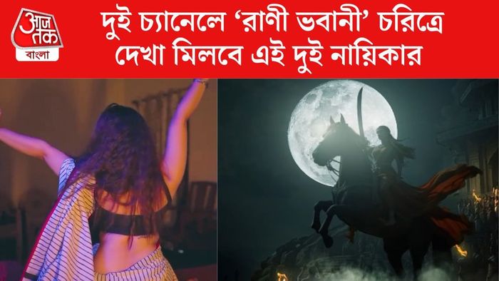 রাণী ভবানী চরিত্রে দেখা যাবে কোন দুই নায়িকাকে?