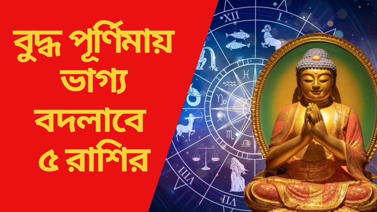 বুদ্ধ পূর্ণিমায় বিরল সংযোগ,  ৫  রাশি ধন-সম্পদে সমৃদ্ধ হবে