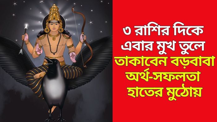 শনি বক্রী