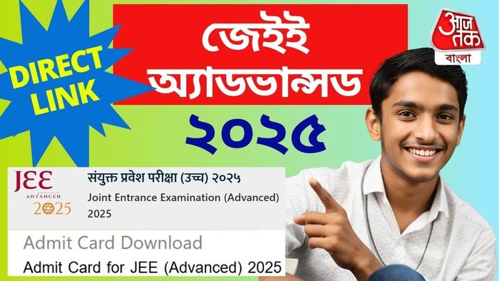 JEE advanced 2025 admit card- সরাসরি ডাউনলোড করুন।