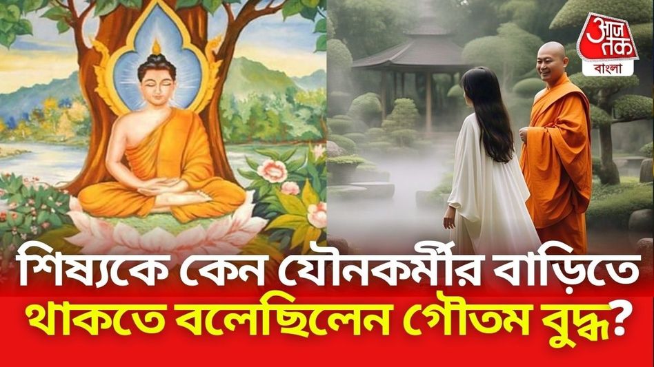 গৌতম বুদ্ধ তাঁর শিষ্যকে একজন যৌনকর্মীর সঙ্গে কেন থাকতে পাঠিয়েছিলেন? জানুন গৌতম বুদ্ধ তাঁর শিষ্যকে একজন যৌনকর্মীর সঙ্গে কেন থাকতে পাঠিয়েছিলেন? জানুন