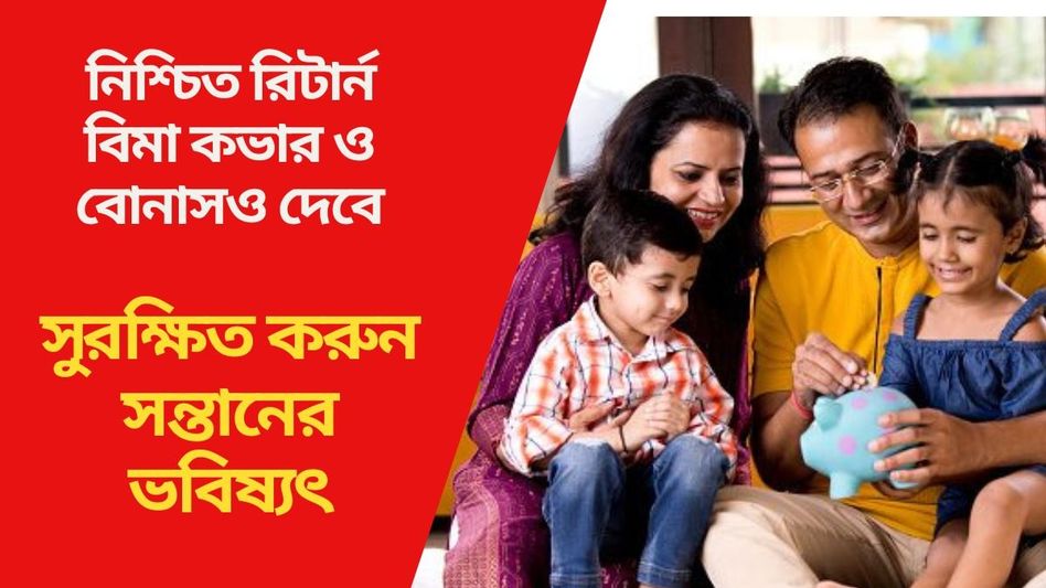 নিশ্চিত রিটার্ন-সহ পোস্ট অফিসের এই স্কিম, সন্তানের উচ্চশিক্ষার খরচ নিয়ে  আর টেনশন নেই  নিশ্চিত রিটার্ন-সহ পোস্ট অফিসের এই স্কিম, সন্তানের উচ্চশিক্ষার খরচ নিয়ে  আর টেনশন নেই