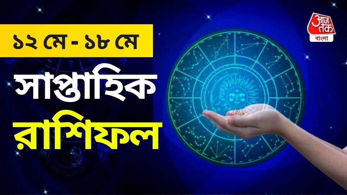 ১২ থেকে ১৮ মে কোন রাশির কেমন যাবে? এক নজরে সাপ্তাহিক রাশিফল