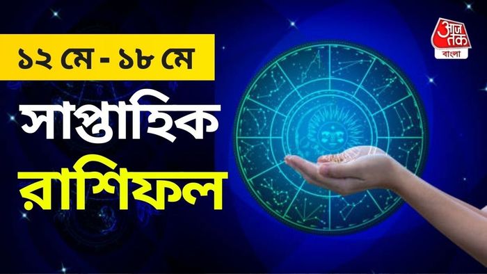 এক নজরে সাপ্তাহিক রাশিফল জেনে নিন।