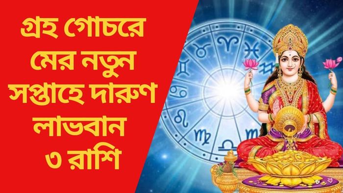 গ্রহ গোচরে মের নতুন সপ্তাহে দারুণ লাভবান ৩ রাশি