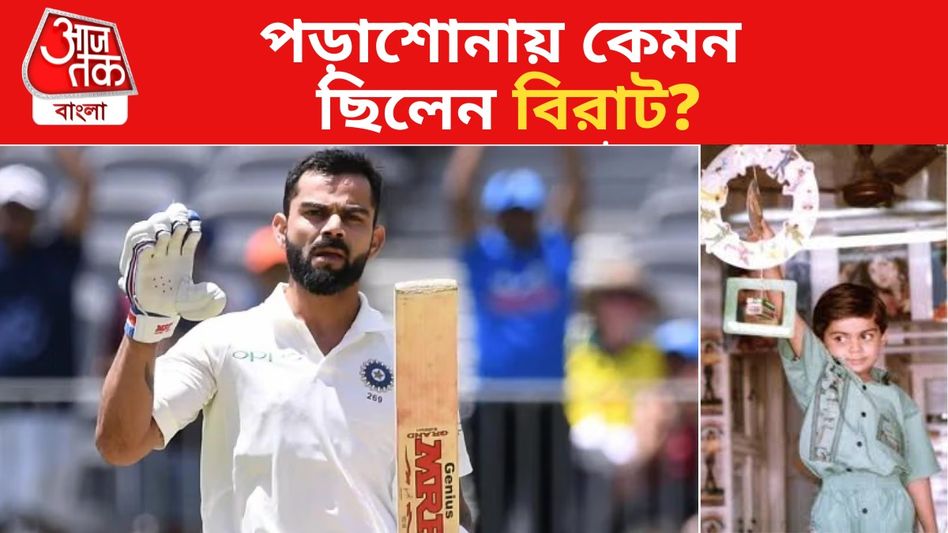 'ছোট থেকেই সচিন ভক্ত...', পড়াশোনায় কেমন ছিলেন বিরাট? যা জানালেন শিক্ষিকা 'ছোট থেকেই সচিন ভক্ত...', পড়াশোনায় কেমন ছিলেন বিরাট? যা জানালেন শিক্ষিকা