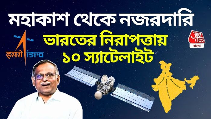 ইসরোর ১০ স্যাটেলাইট সদা প্রহরায়।