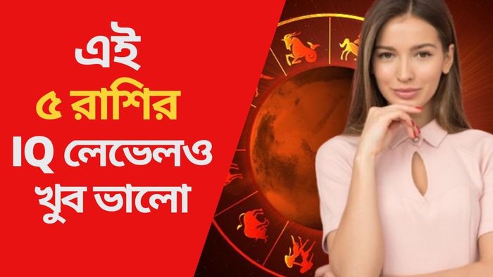 এই ৫ রাশির IQ লেভেলও খুব ভালো