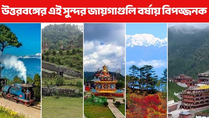 বর্ষায় বিপজ্জনক, মরণফাঁদে পরিণত হয় উত্তরবঙ্গের এই জায়গাগুলি; আগেভাগে ঘুরুন