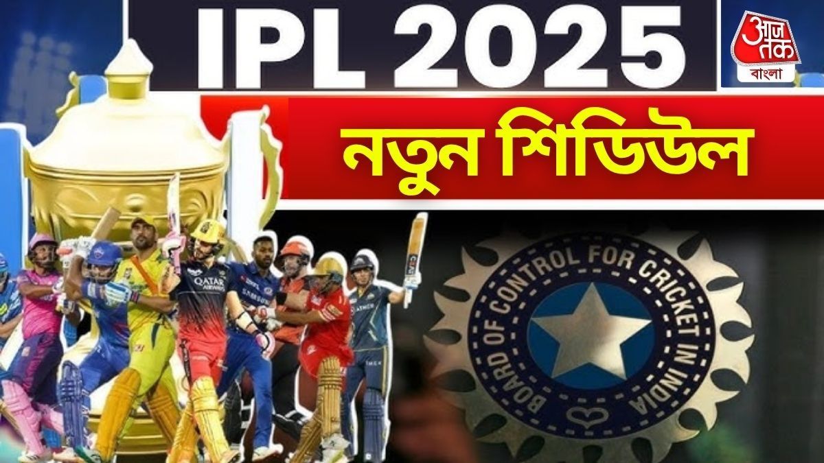 ১৭ মে থেকে ফের শুরু IPL, ফাইনাল কবে-কোথায়? নতুন শিডিউল দেখুন