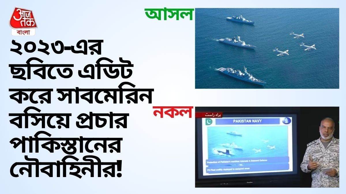 এডিট করা পুরনো ছবি দেখিয়ে বড়াই, ধরা পড়ে মুখ পুড়ল পাক নৌবাহিনীর